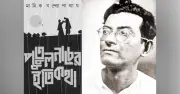 মানিক বন্দ্যোপাধ্যায়ের ‘পুতুল নাচের ইতিকথা’: নারীর ইচ্ছার স্পষ্ট উচ্চারণ