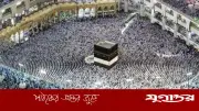 আরব বিশ্বে হজের খরচ: কোন দেশে কত টাকা লাগছে?