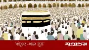 গাজায় হজের স্বপ্ন অবরুদ্ধ, পূরণ হবে কি লালিত ইচ্ছা?
