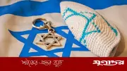 জায়নবাদের উৎপত্তি: সমাজতন্ত্রবিরোধী হাতিয়ার হিসেবে ইতিহাস