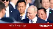 পুতিনের চীন সফর: ট্রাম্পের পর বেইজিংয়ে রুশ প্রেসিডেন্ট