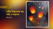 নারী শিল্পীদের বহুমাত্রিক উচ্চারণ: উইমেন ইন আর্ট ২০২৬