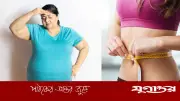 ওজন কমাতে নারীরা যে ভুলগুলো করেন এবং করণীয়