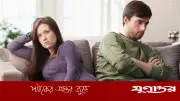 দাম্পত্য জীবনে এড়িয়ে চলুন এই ৭ ক্ষতিকর অভ্যাস