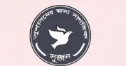 ত্রয়োদশ সংসদ নির্বাচনে প্রার্থীদের আয়কর ও ব্যয় তথ্য চেয়ে ইসিতে সুজনের চিঠি