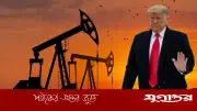 তেলের দাম নিয়ন্ত্রণে ট্রাম্পের ইরান নীতি: বিশ্লেষক