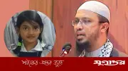 রামিসা হত্যায় ক্ষোভে ফুঁসে উঠলেন শায়খ আহমাদুল্লাহ, বললেন ‘নরপিশাচ’