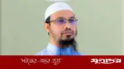 ধর্মীয় শিক্ষা ও নৈতিকতা: ইসলামের আলোকে সমাজ গঠন
