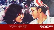 বিনামূল্যে বড়পর্দায় সালমান-শাবনূরের ‘তোমাকে চাই’