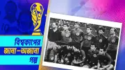 ফুটবল যুদ্ধ: এল সালভাদর-হন্ডুরাসের রক্তক্ষয়ী দ্বন্দ্ব