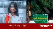 দাদা-দাদির কবরের পাশে চিরনিদ্রায় শায়িত ধর্ষণ-হত্যার শিকার শিশু রামিসা