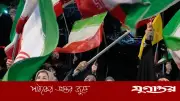 মধ্যপ্রাচ্যের বাইরেও হামলার হুমকি ইরানের