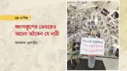 গাজার ধ্বংসস্তূপে আশার আলো: ফিলিস্তিনি শিল্পী মারাহ খালেদ আল-জাআনিনের গল্প