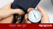 তরুণদের মধ্যে বাড়ছে উচ্চ রক্তচাপ, নিয়ন্ত্রণে সচেতনতা জরুরি