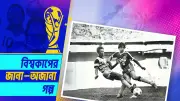 ডোপিং কাণ্ডে বিশ্বকাপ থেকে নিষিদ্ধ হন হাইতির ফুটবলার, ফিরে যান স্বৈরশাসকের খপ্পরে