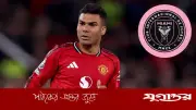ক্যাসেমিরোর ইন্টার মিয়ামিতে যোগ দেওয়া প্রায় নিশ্চিত