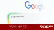 গুগল সার্চে আসছে এআই, বড় পরিবর্তনের ঘোষণা