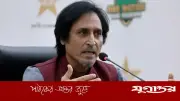 পাকিস্তানের তীব্র সমালোচনায় রমিজ রাজার ক্ষোভ
