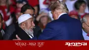 হজের কারণে ইরানে হামলা স্থগিত করলেন ট্রাম্প