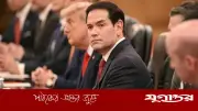 ইরান যুদ্ধে ন্যাটোর প্রতিক্রিয়ায় ট্রাম্প ‘খুবই হতাশ’: রুবিও