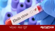 কঙ্গোতে ইবোলায় ১৩৯ জনের মৃত্যু, আক্রান্ত ৬০০ ছাড়াল