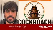 নেটপাড়ায় ঝড় তোলা ‘ককরোচ জনতা পার্টি’র প্রতিষ্ঠাতা অভিজিৎ দিপক কে?
