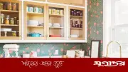 ছোট রান্নাঘরকে বড় দেখানোর ৫ উপায়