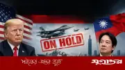 ইরান যুদ্ধের অজুহাতে তাইওয়ানের অস্ত্র বিক্রি স্থগিত যুক্তরাষ্ট্রের