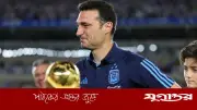 বিশ্বকাপের আগে স্কালোনির চিন্তা: চোট ও ফর্মের সমীকরণ