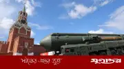 রাশিয়ার বেলারুশে পারমাণবিক অস্ত্র মোতায়েন: কারণ ও প্রভাব