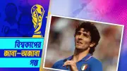 পাওলো রসি: ম্যাচ ফিক্সিংয়ের কলঙ্ক থেকে বিশ্বকাপ জয়ের মহাকাব্য