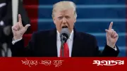 ইরান কখনোই পারমাণবিক অস্ত্র পাবে না: ট্রাম্প