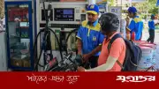 ভারতে তৃতীয় দফায় বাড়ল জ্বালানি তেলের দাম, মোট বৃদ্ধি ৫ রুপি