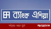 ৩ জেলায় রিলেশনশিপ অফিসার পদে নিয়োগ দেবে ব্যাংক এশিয়া