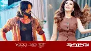 ঈদে আসছে শুভ-মিম জুটির 'মালিক'
