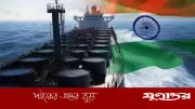 হরমুজ প্রণালিতে অচলাবস্থা: মার্কিন তেলের দিকে ঝুঁকছে ভারত