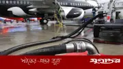 জেট ফুয়েলের দাম প্রতি লিটারে ৩৯ টাকা কমালো বিইআরসি