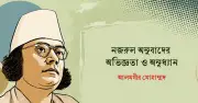 নজরুল সাহিত্যের বিশ্বায়নে অনুবাদের গুরুত্ব ও চ্যালেঞ্জ