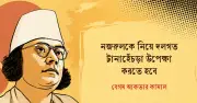 নজরুলকে খণ্ডিত করে ব্যবহারের প্রতিযোগিতা, উপেক্ষা করতে হবে