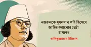 নজরুল প্রতিভার পূর্ণাঙ্গ মূল্যায়ন জরুরি