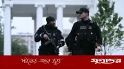 হোয়াইট হাউসের কাছে গোলাগুলি, বন্দুকধারী নিহত