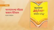 বদিউদ্দিন নাজিরের তৃতীয় বই ‘বাংলাদেশে গ্রন্থ উন্নয়ন’ প্রকাশ