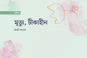 গল্পকার কার গল্প লেখে? এক কবিতার ভাবনা