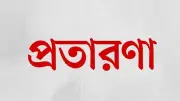 স্কুলশিক্ষক বাবার কাছ থেকে প্রতারক চক্রের দেড় লাখ টাকা হাতিয়ে নেওয়ার অভিযোগ