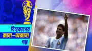 স্কটিশ অভিবাসীর বংশধরদের হাত ধরে আর্জেন্টিনায় ফুটবলের সূচনা