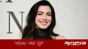 ১০ বছর এক চোখে অর্ধেক অন্ধ ছিলেন অ্যান হ্যাথাওয়ে