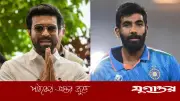 বুমরাহকে ‘ফুটবলার’ বলায় ক্ষমা চাইলেন রাম চরণ