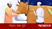 অপবিত্র অবস্থায় কুরবানি করলে আদায় হবে? জানুন শরিয়তের বিধান