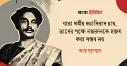 নজরুল-রবীন্দ্রনাথের সম্পর্ক ভাঙার অপচেষ্টা দুর্বৃত্তের কাজ