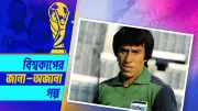 নিজের ভ্রু কেটে ফুটবল ইতিহাসের সবচেয়ে বড় নাটক সাজিয়েছিলেন রোহাস